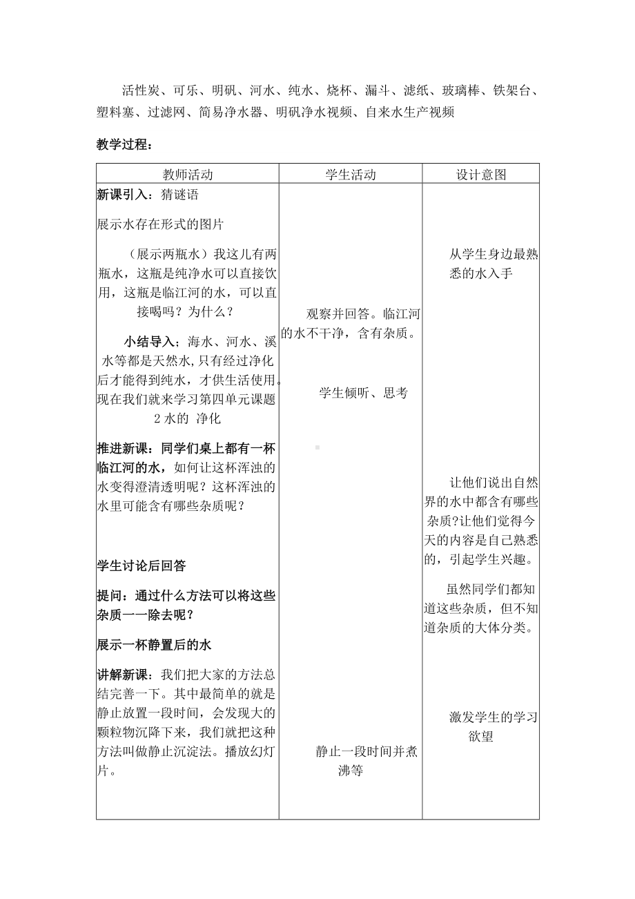 4.2水的净化（第一课时）教学设计.docx_第2页