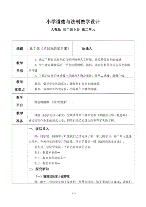 7请到我的家乡来教学设计.doc