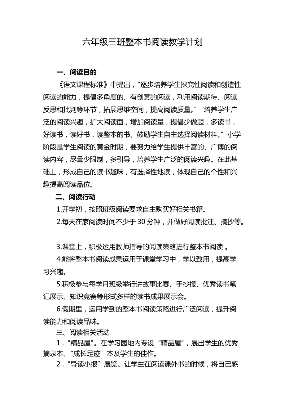 6.3班班级整本书阅读计划.docx_第1页