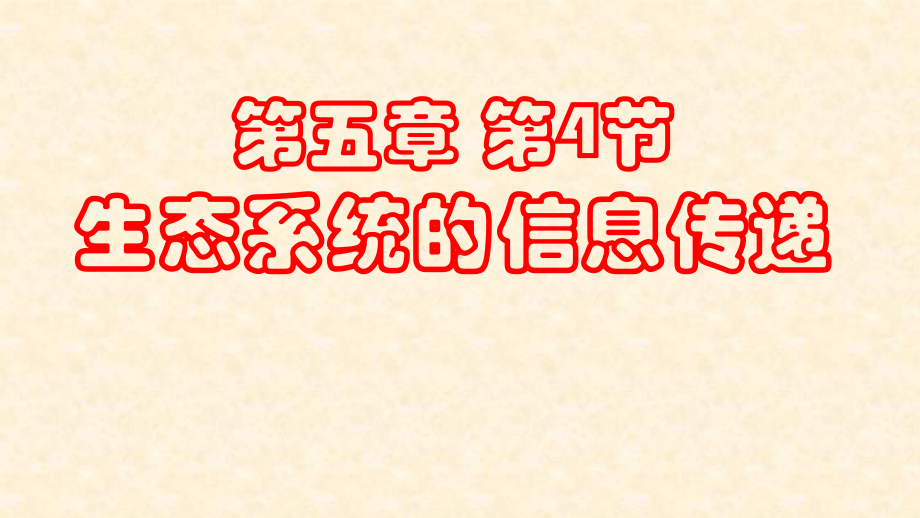 5.4生态系统的信息传递教学课件.ppt_第1页