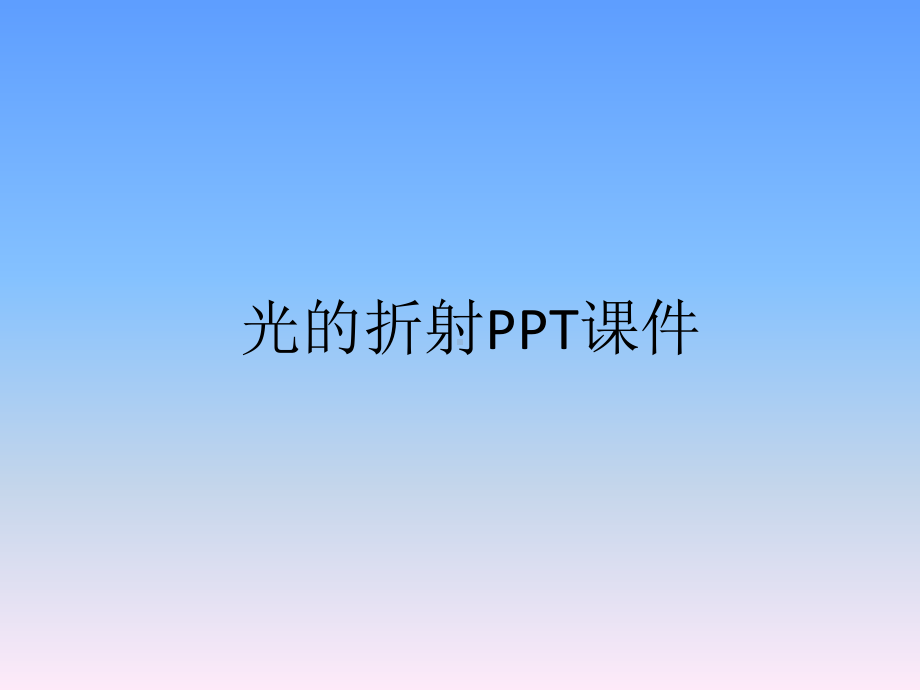 4.3光的折射教学课件.PPT_第1页