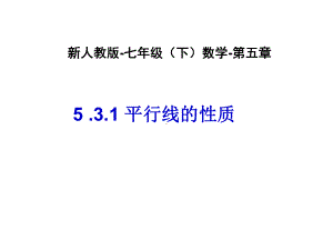 5.3.1 平行线性质教学课件.ppt