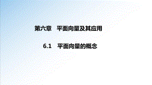 6.1 平面向量的概念教学课件.ppt