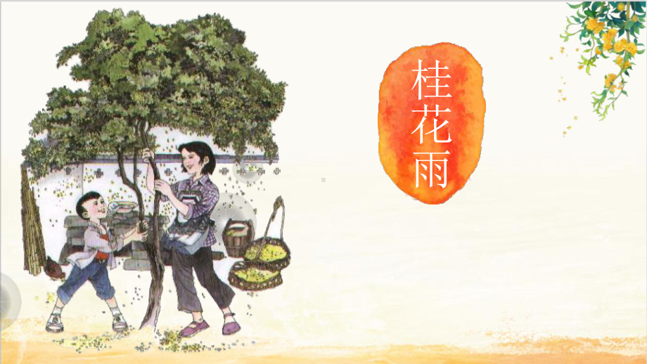 3.桂花雨教学课件.ppt_第1页