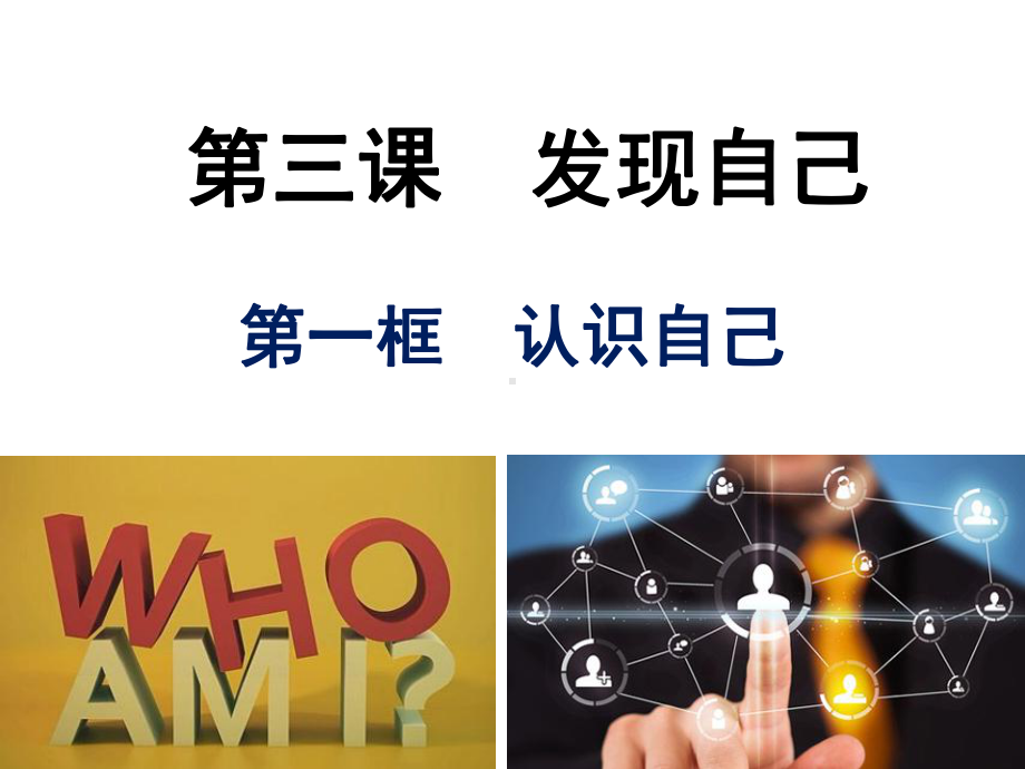 3.1认识自己教学课件.ppt_第3页