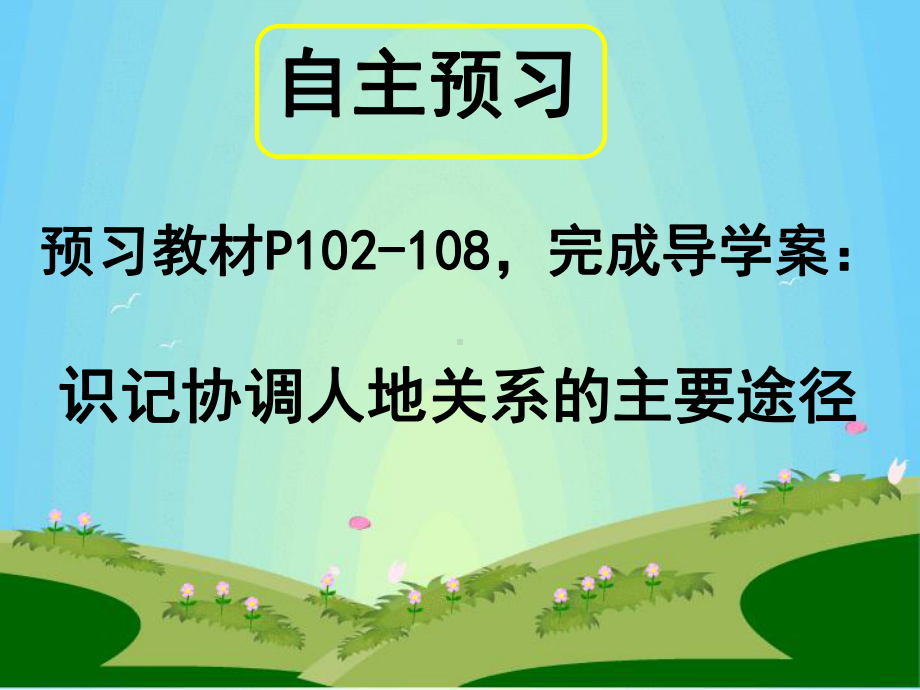 4.4协调人地关系的主要途径教学课件.ppt_第3页