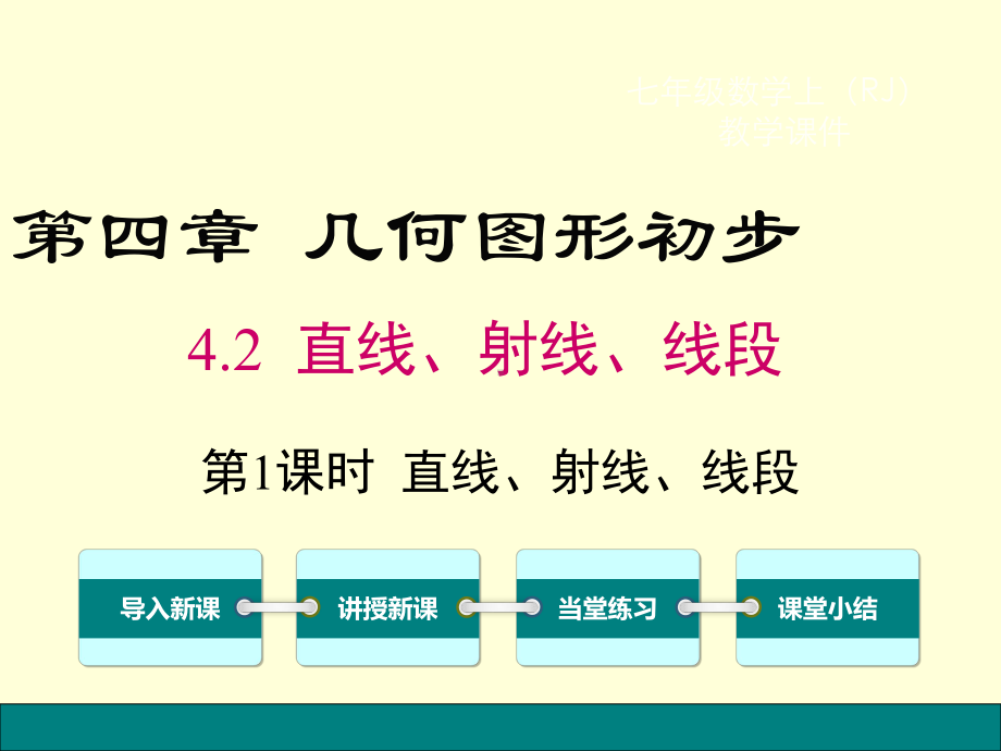 4.2 第1课时 直线、射线、线段教学课件.ppt_第1页