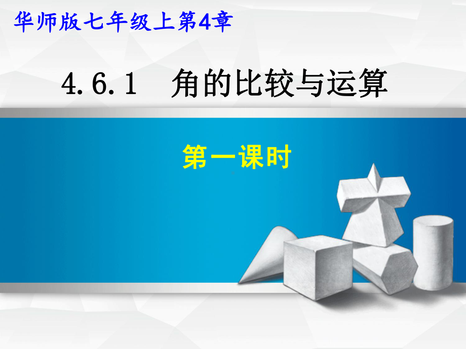 4.6.2角的比较与运算教学课件.ppt_第1页