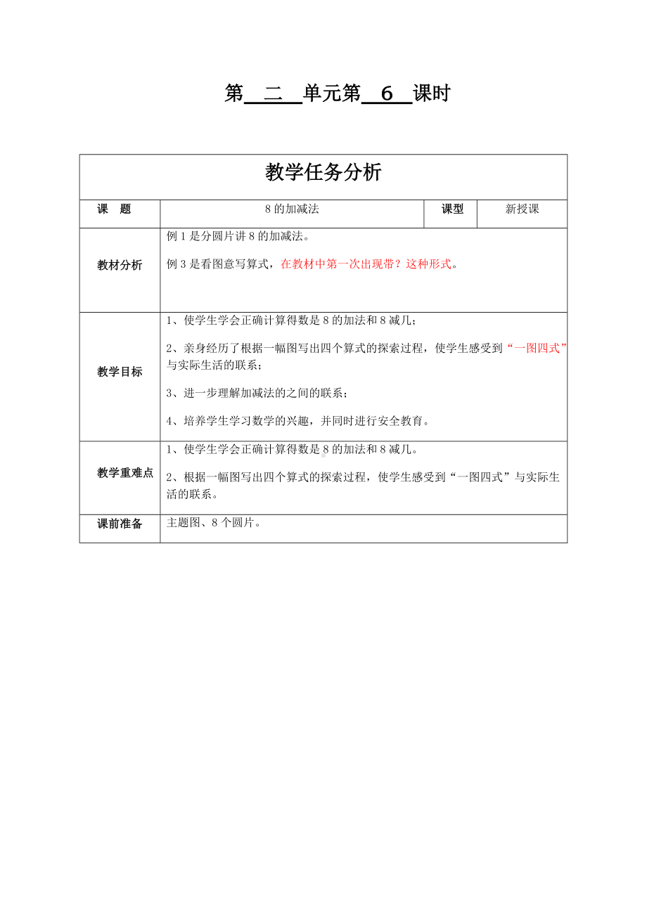 8的加减法教学设计.docx_第1页