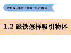 2.磁铁怎样吸引物体公开课教学设.pptx