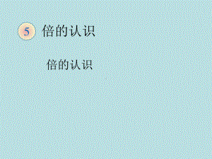 5倍的认识（2）教学课件.ppt