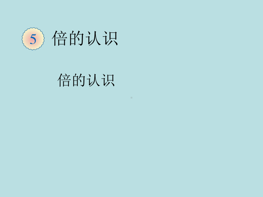 5倍的认识（2）教学课件.ppt_第1页