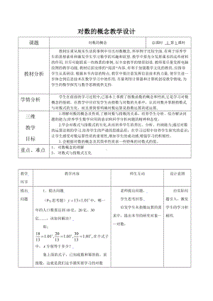 4.3.1对数的概念教案.doc