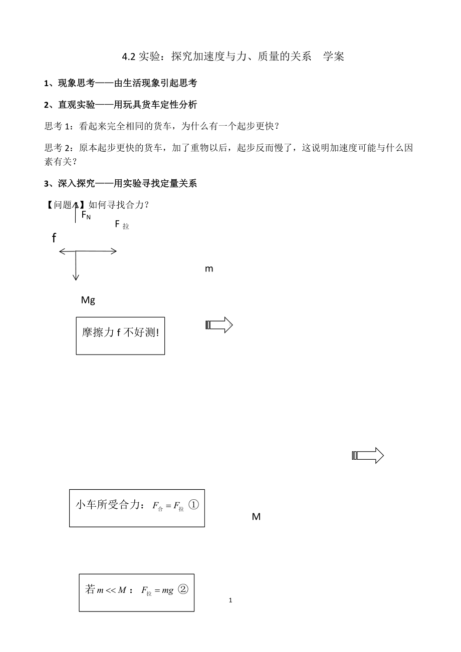 4.2实验：探究加速度与力、质量的关系学案.docx_第1页