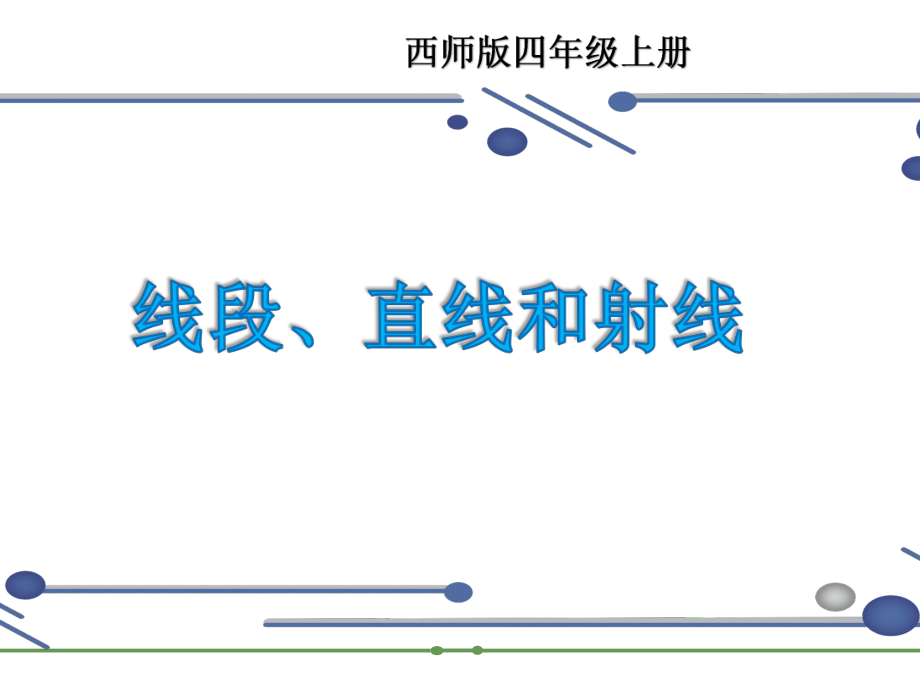 3.1线段直线射线教学课件.pptx_第1页