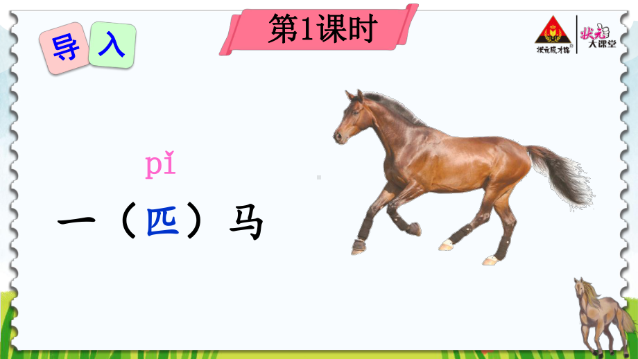 7 一匹出色的马PPT课件.ppt_第2页