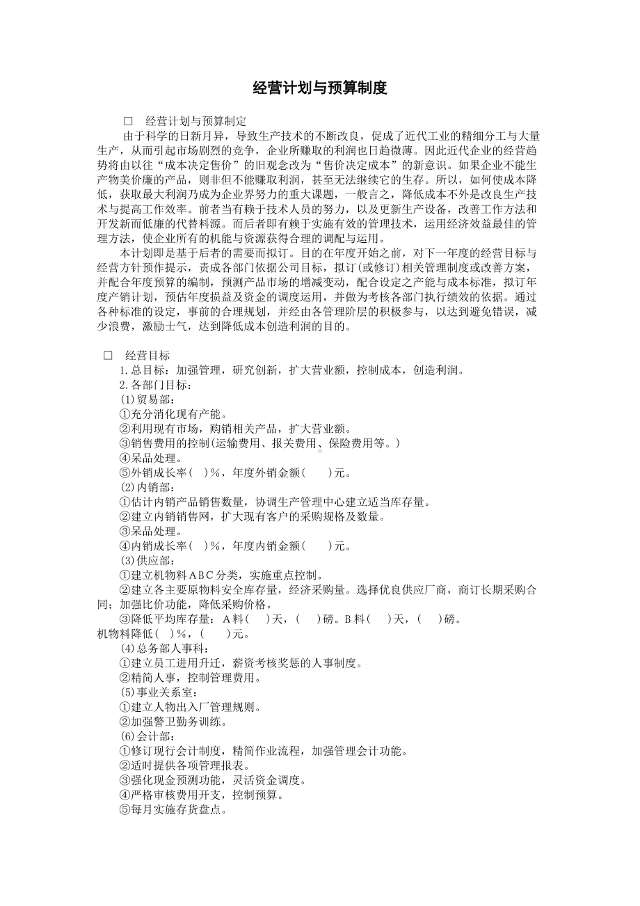 经营计划与预算制度.doc_第1页