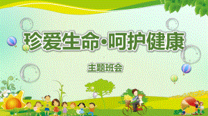 10班《珍爱生命·呵护健康》16周主题班会.pptx