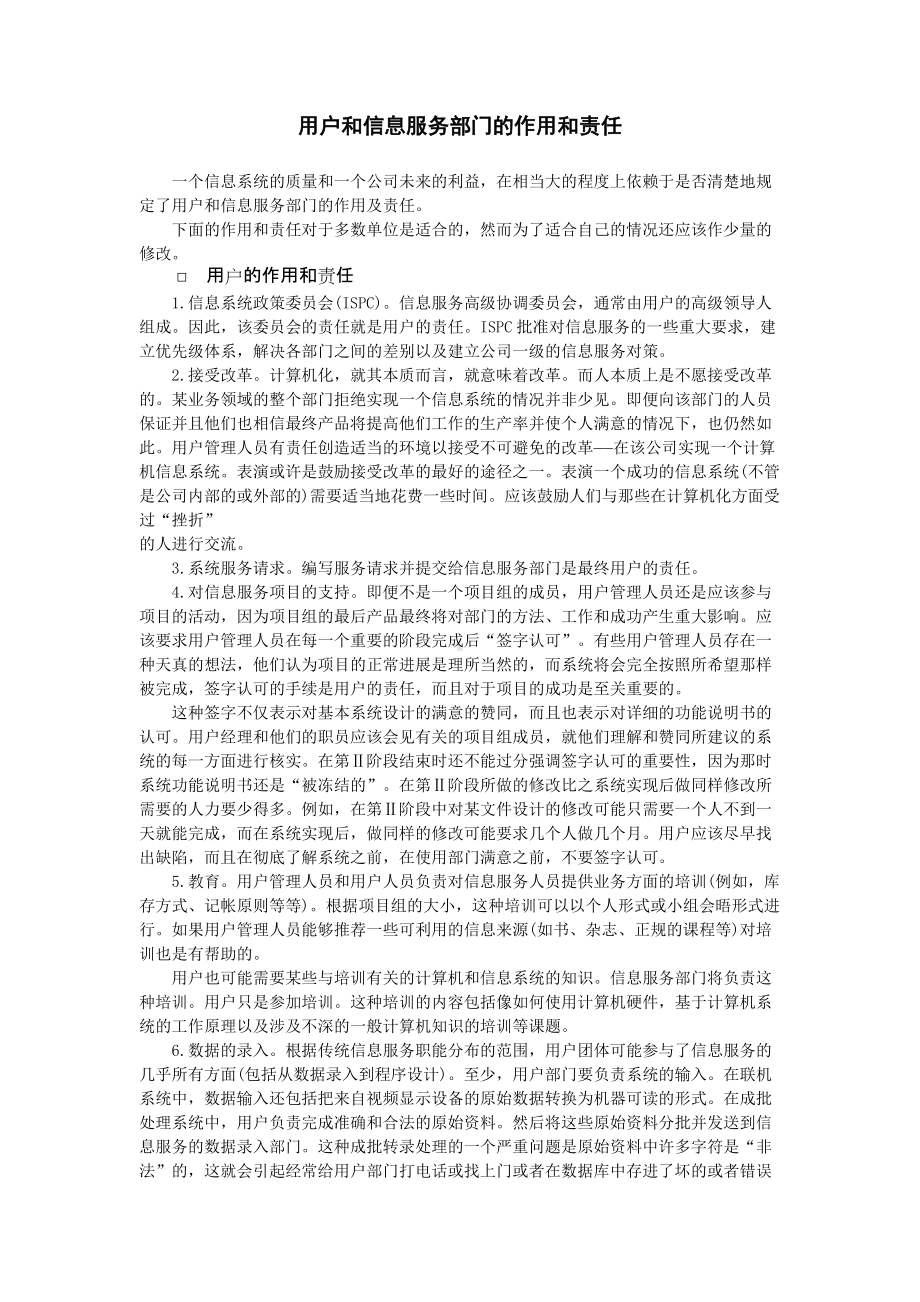 用户和信息服务部门的作用和责任.doc_第1页