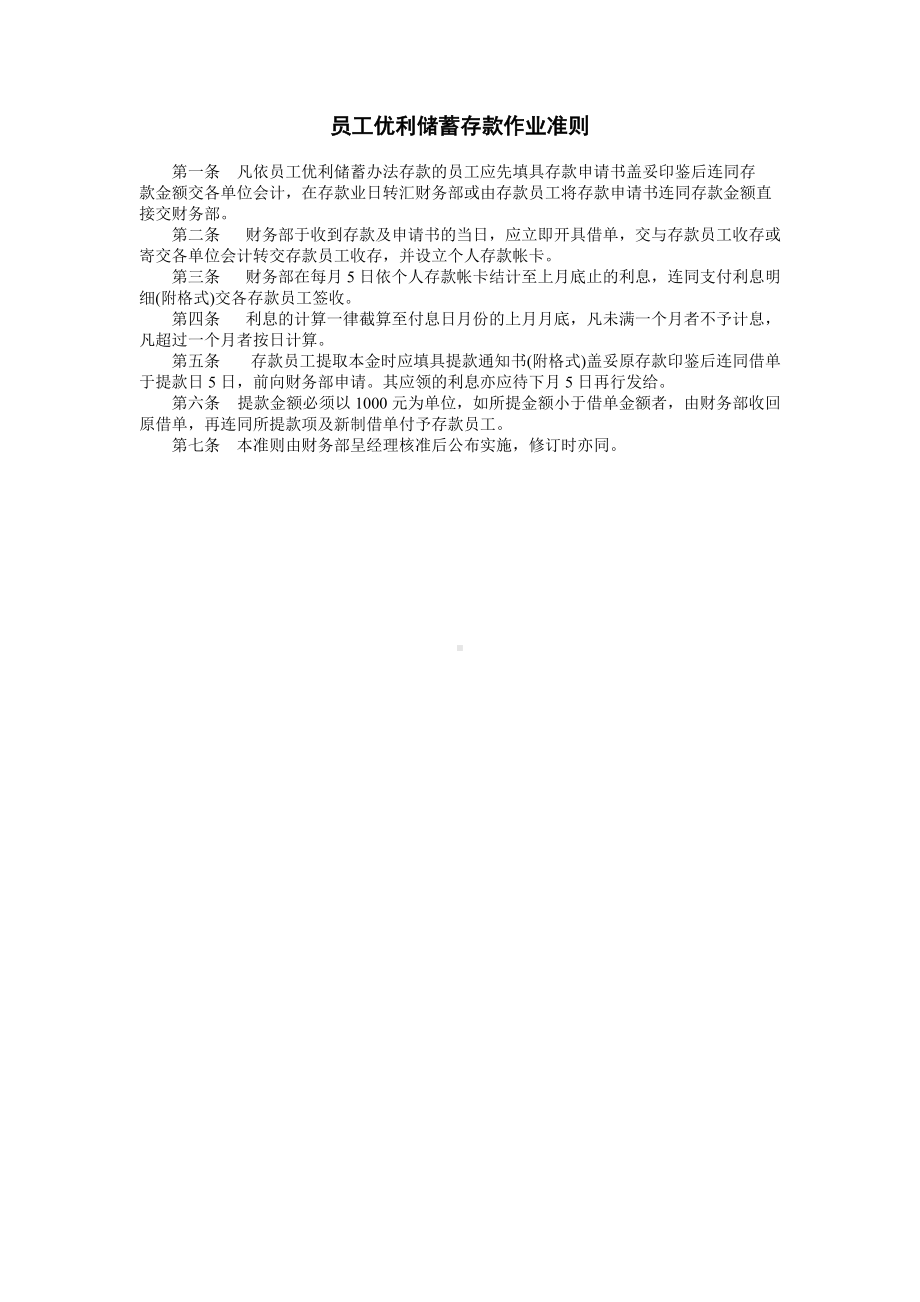 员工优利储蓄存款作业准则.doc_第1页