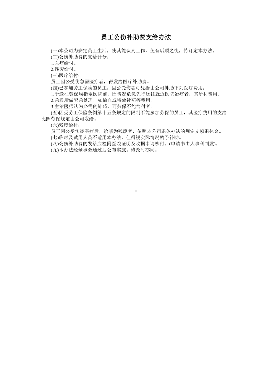 员工公伤补助费支给办法.doc_第1页