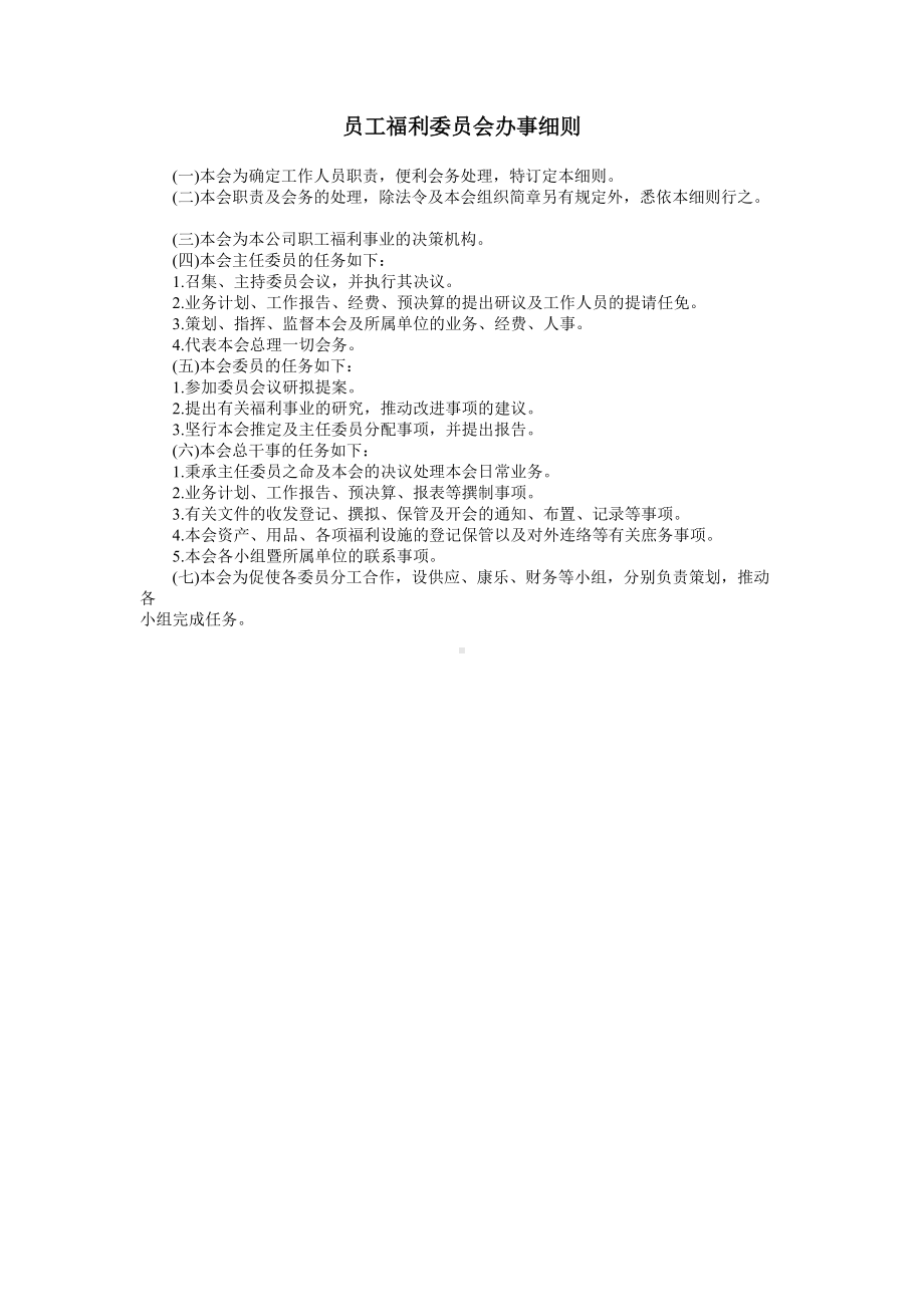 员工福利委员会办事细1.doc_第1页