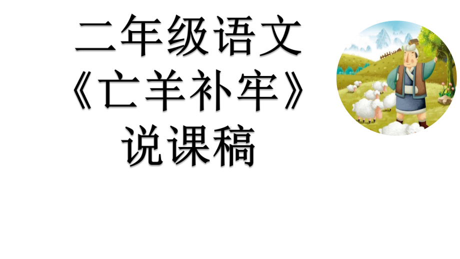 12 寓言二则 教学课件.pptx_第1页