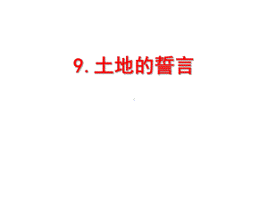 9.土地的誓言教学课件.ppt