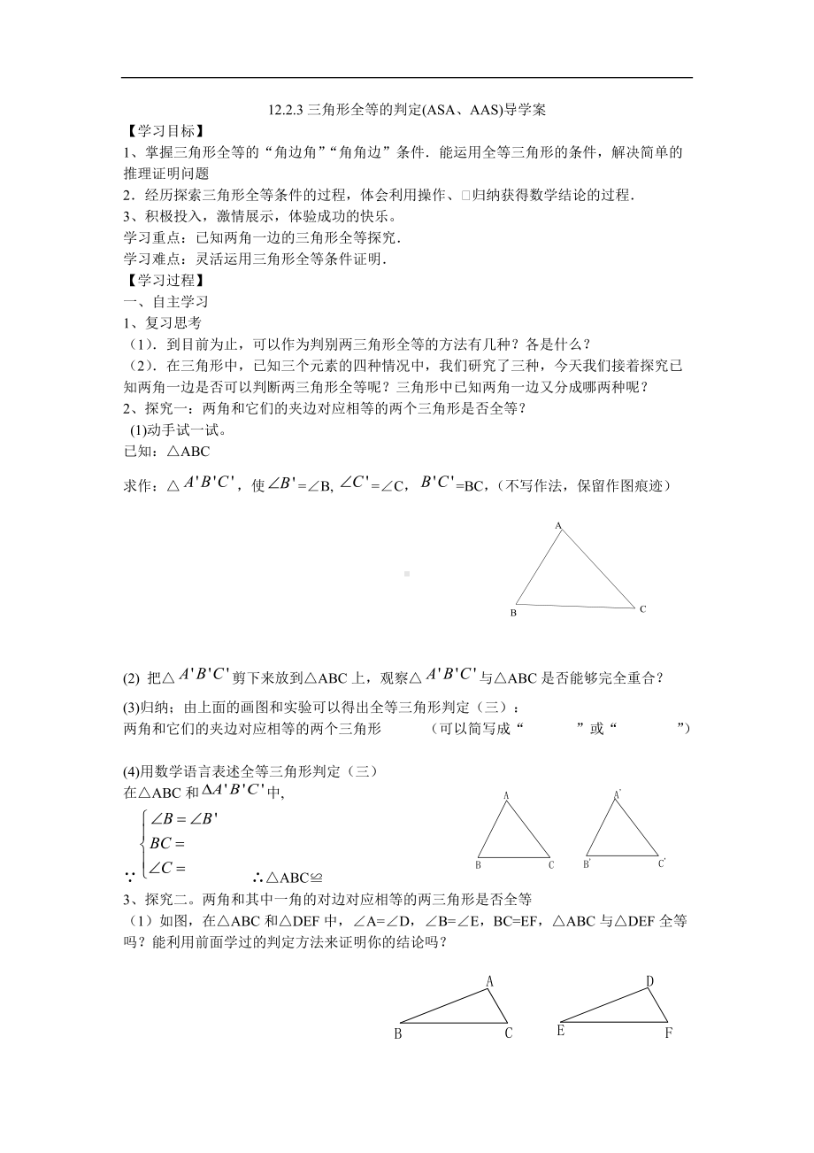 12.2.3三角形全等的判定ASA和AAS导学案.doc_第1页