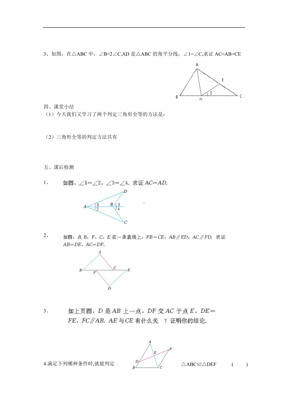 12.2.3三角形全等的判定ASA和AAS导学案.doc_第3页