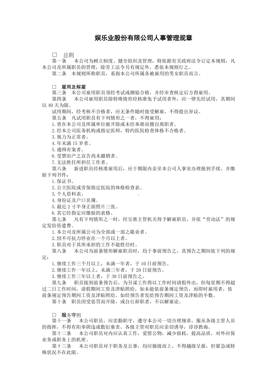 娱乐业股份有限公司.DOC_第1页