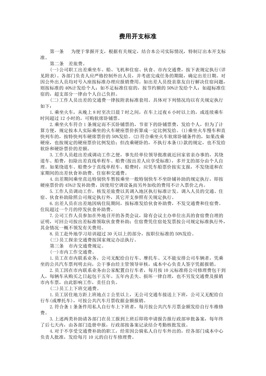 费用开支标准.doc_第1页