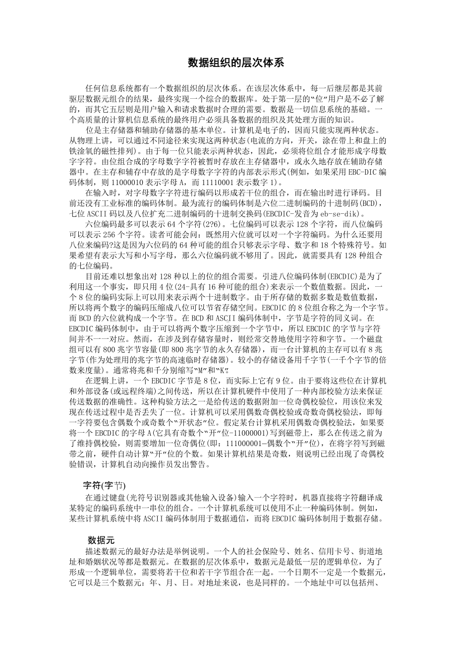 数据组织的层次体系.doc_第1页