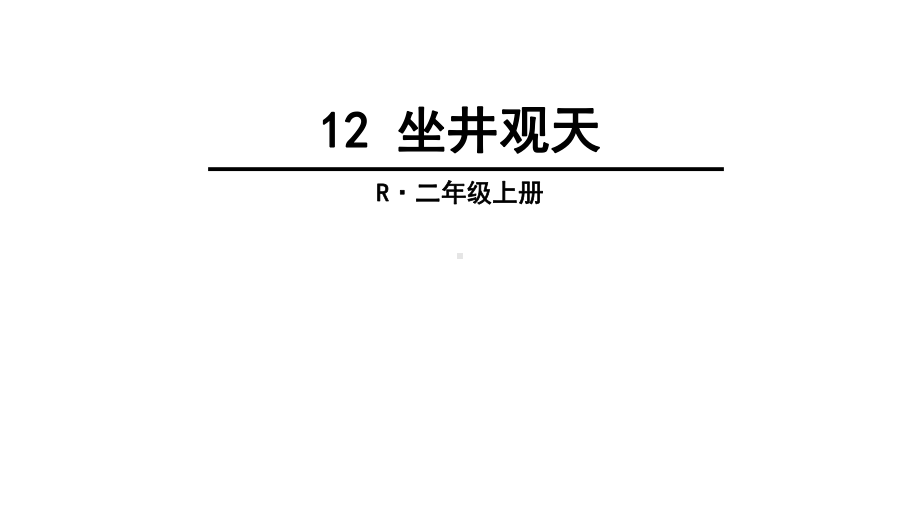 12 坐井观天教学课件.pptx_第3页