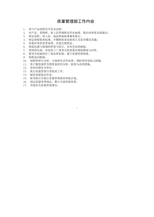 质量管理部工作内容.doc