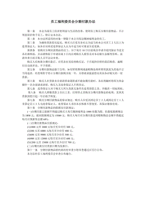 员工福利委员会分期付款办法.doc