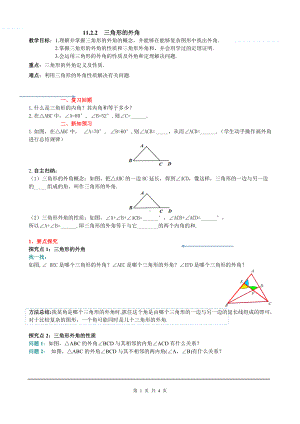 11.2.2 三角形的外角 教学设计.doc