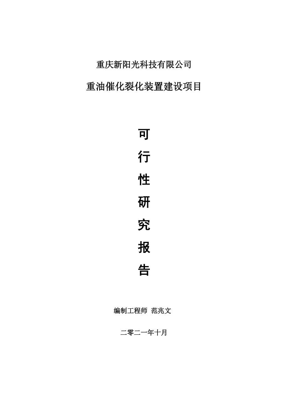 重油催化裂化装置项目可行性研究报告-项目备案立项用.doc_第1页