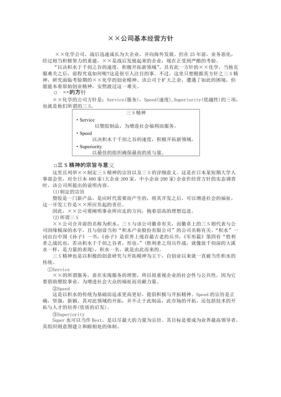 经营方针案例2.DOC_第1页