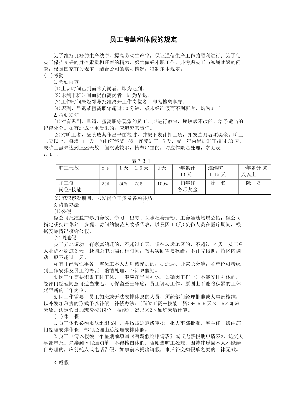 员工考勤和休假的规定.DOC_第1页