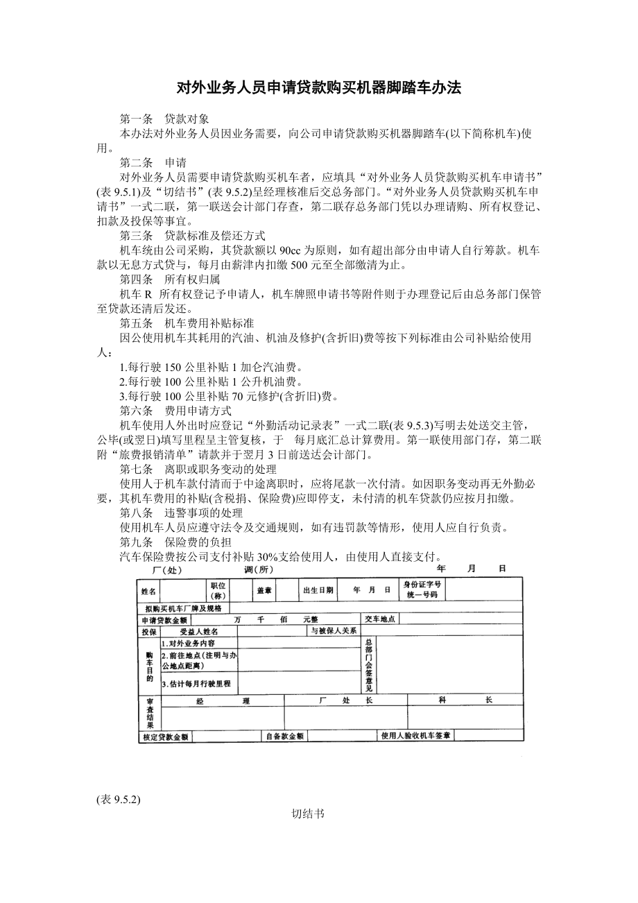 对外业务人员申请贷款购买机器脚踏车办法.doc_第1页