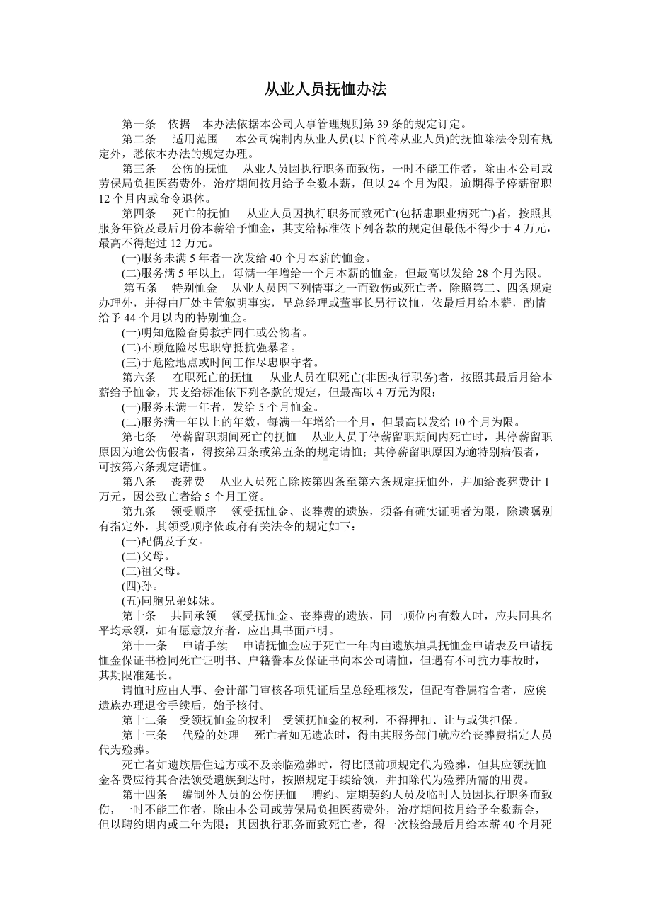 从业人员抚恤办法.doc_第1页