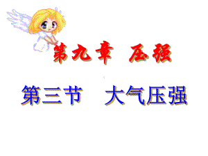 9.3 《大气压强》(上课用)PPT课件.ppt