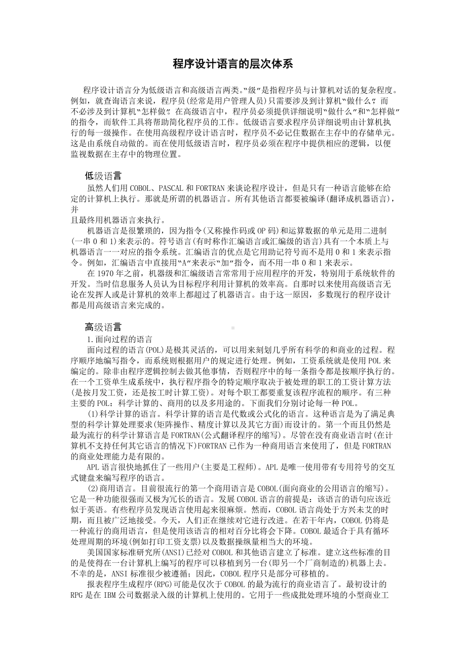 程序设计语言的层次体系.doc_第1页