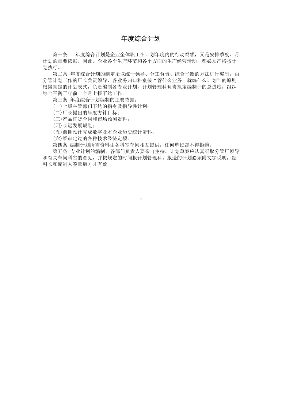 年度综合计划.DOC_第1页