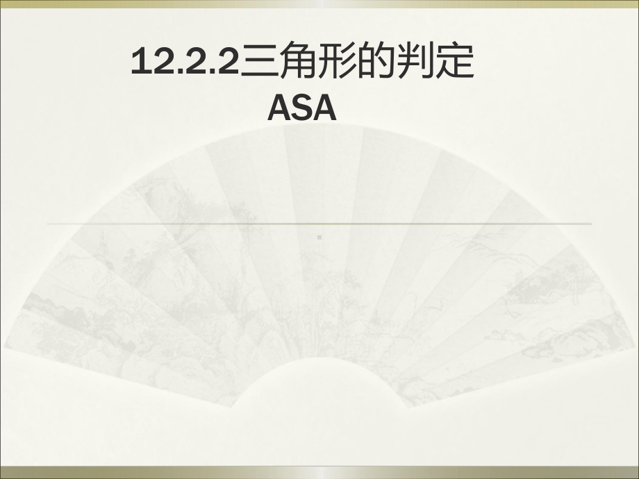 12.2.3三角的判定（ASA)教学课件.ppt_第1页