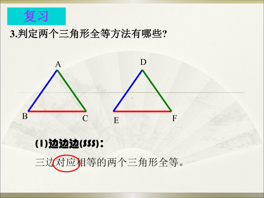 12.2.3三角的判定（ASA)教学课件.ppt_第3页