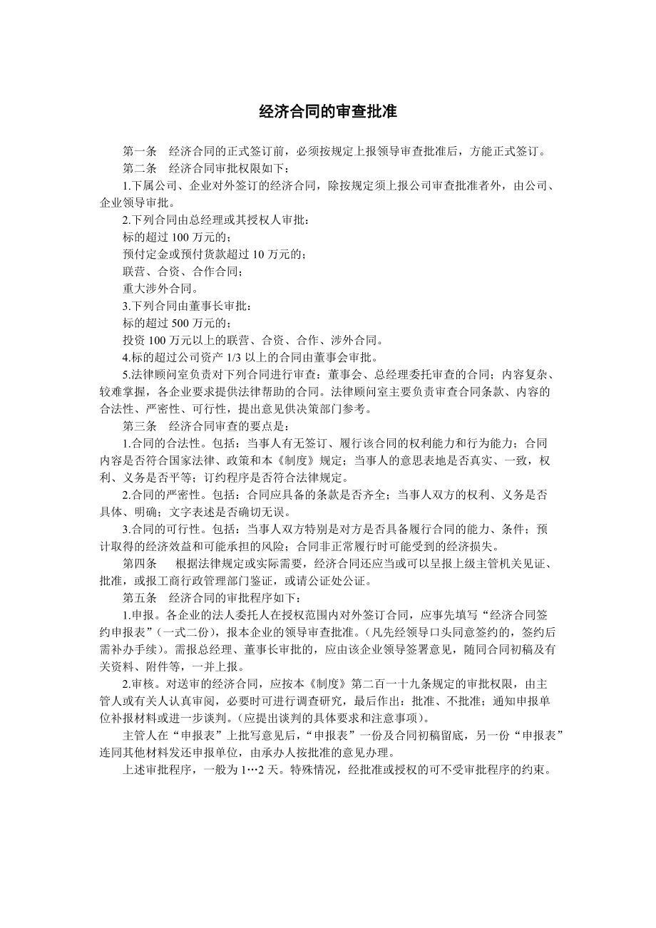 经济合同的审查批准.doc_第1页