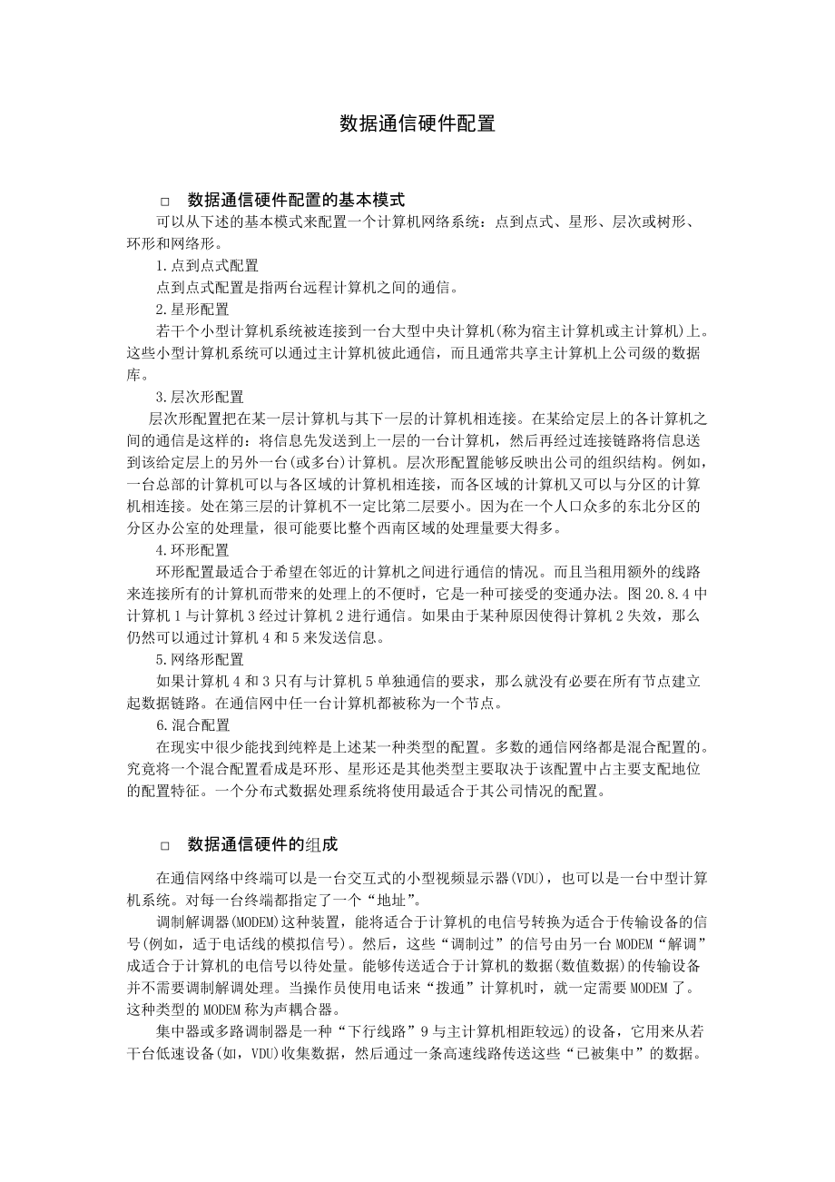 数据通信硬件配置.doc_第1页