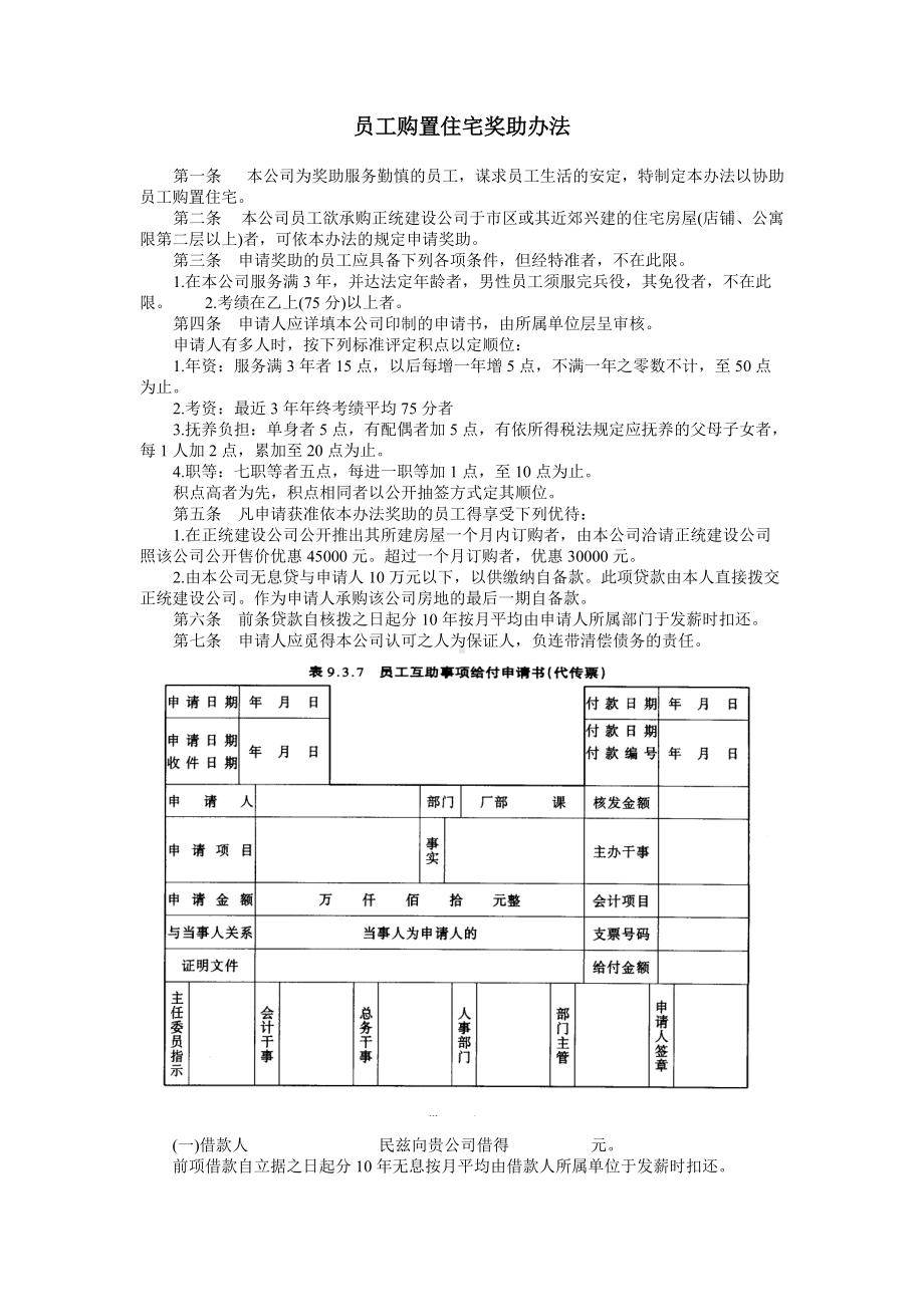 员工购置住宅奖助办法.doc_第1页